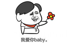 我爱你baby