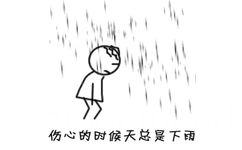 伤心的时候天总是下雨