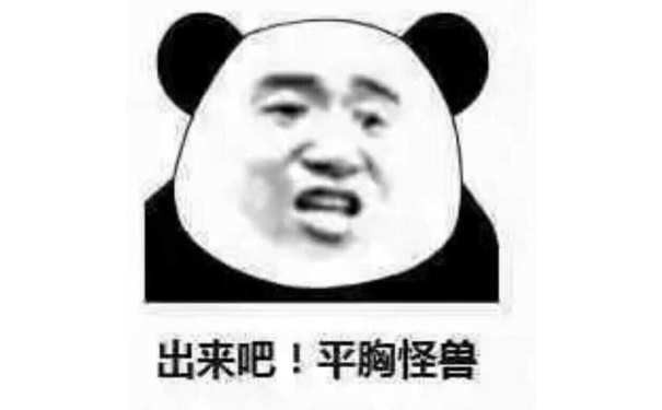 出来吧!平胸怪兽