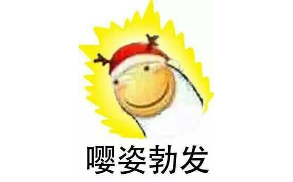 嘤姿勃发（滑稽嘤）