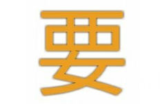 要（单字表情）