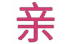 亲（单字表情）