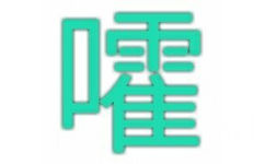 嚯（单字表情）