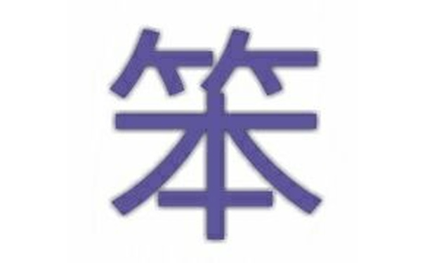 笨（单字表情）