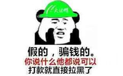 假的,骗钱的。你说什么他都说可以打款就直接拉黑了