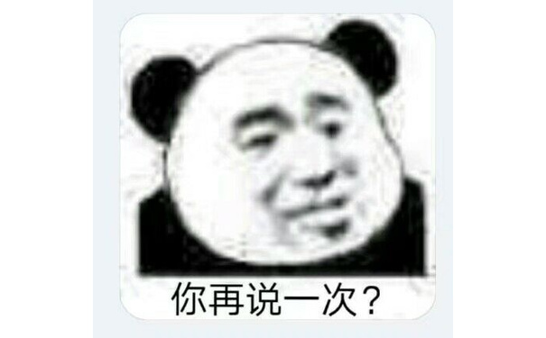 你再说一次?