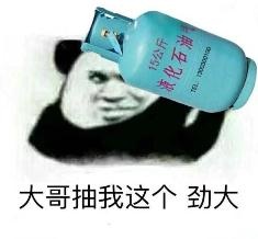 大哥抽我这个劲大（液化气）