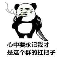 心中要永记我才是这个群的扛把子