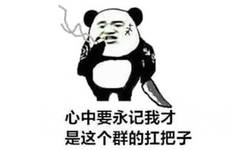 心中要永记我才是这个群的扛把子