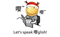 Let&#039;s speak 嘤glish