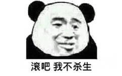 滚吧，我不杀生