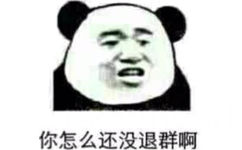 你怎么还没退群啊