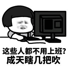 这些人都不用上班?成天瞎几把吹