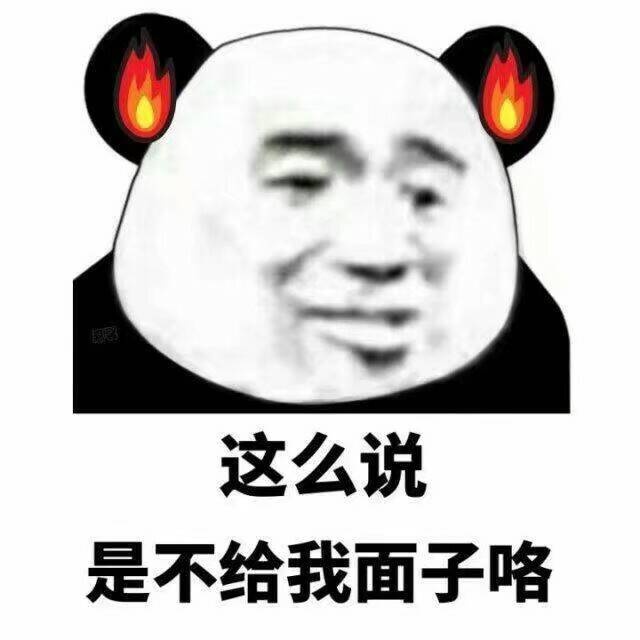 这么说是不给我面子咯