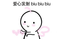 爱心发射 biu biubiu