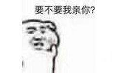 要不要我亲你?