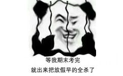 等我期末考完，就出来把放假早的全杀了