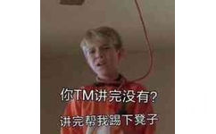 你TM讲完没有?讲完帮我踢下凳子