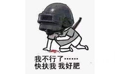 我不行了，快扶我我好肥