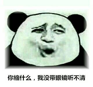 你缩什么,我没带眼镜听不清