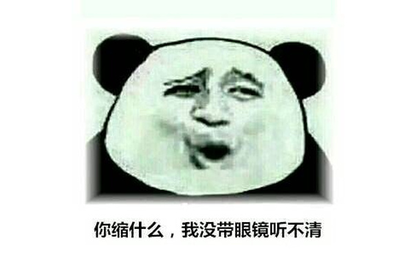 你缩什么,我没带眼镜听不清