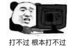 打不过根本打不过