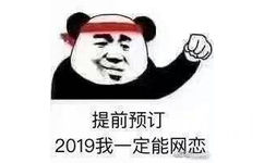 提前预订，2019我一定能网恋