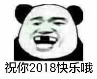 祝你2018快乐哦