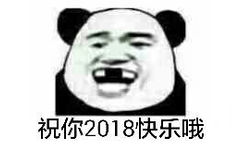 祝你2018快乐哦