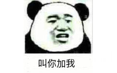 叫你加我