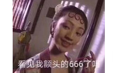 看觅我额头的666了吗？