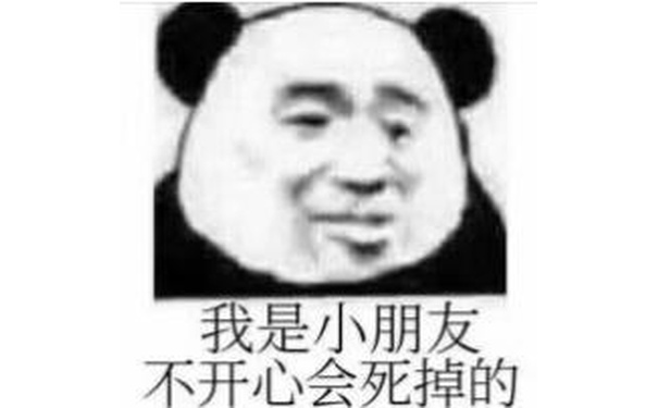 我是小朋友，不开心会死掉的