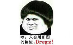 哼，只会用旧图的渣渣。 Dregs!