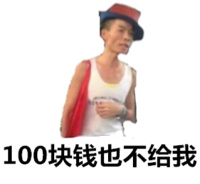 100块钱也不给我