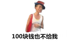 100块钱也不给我