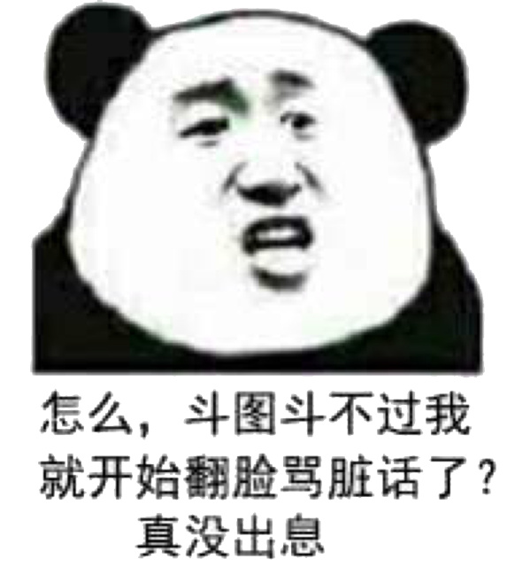 怎么斗图斗不过我，就开始翻脸骂脏话了?真没出息