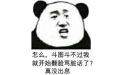 怎么斗图斗不过我，就开始翻脸骂脏话了?真没出息