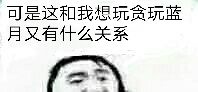 可是这和我想玩贪玩蓝月又有什么关系