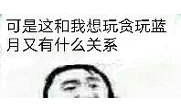 可是这和我想玩贪玩蓝月又有什么关系