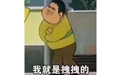 我就是拽拽的