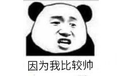 因为我比较帅