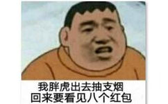 我胖虎出去抽支烟回来，要看见八个红包