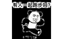 有人一起跑步吗?