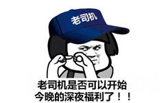 老司机老司机是否可以开始今晚的深夜福利了!!