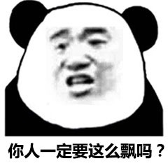 你人一定要这么飘吗?