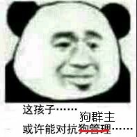 这孩子，狗群主或许能对抗狗管理…,·,