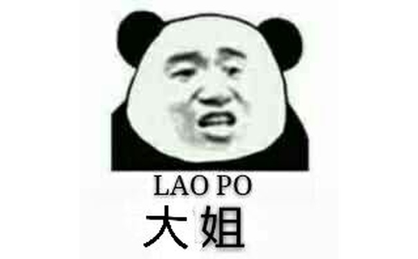 大姐（LAO PO）