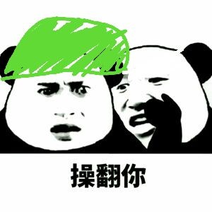 操翻你