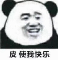 皮使我快乐