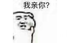 我亲你?